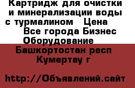 Картридж для очистки и минерализации воды с турмалином › Цена ­ 1 000 - Все города Бизнес » Оборудование   . Башкортостан респ.,Кумертау г.